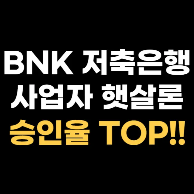 BNK 저축 은행 사업자 햇살론