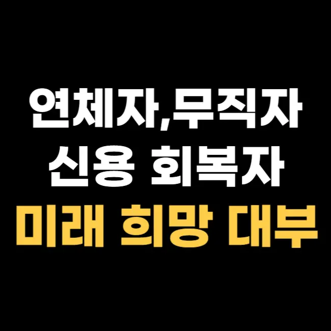 대부-대출-쉬운-곳미래-희망-대부