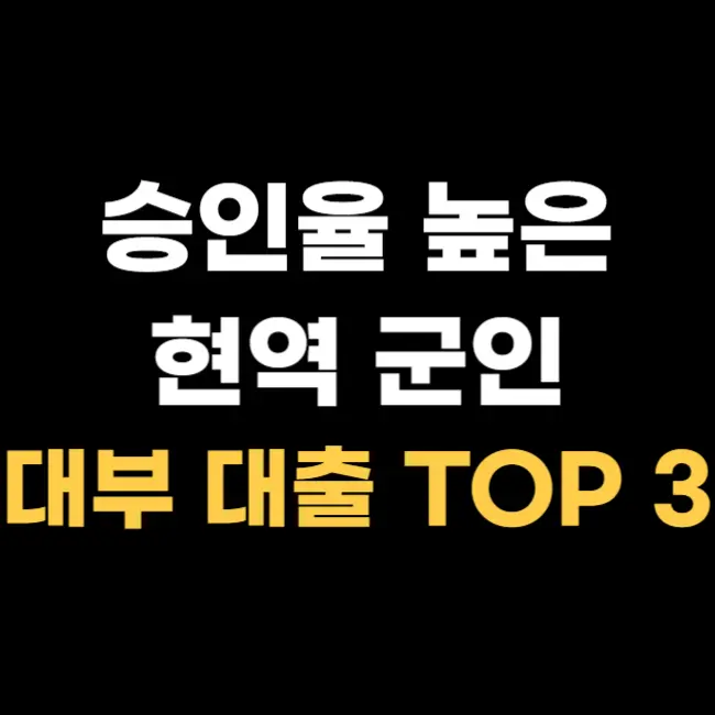 현역-군인-대부-대출-TOP-3