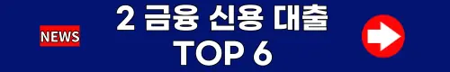 2-금융-신용-대출-TOP-6