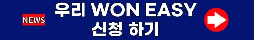 우리 은행 생활비 대출 WON Easy 신청하기