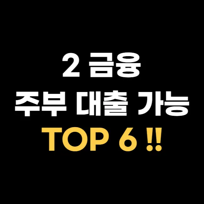 2-금융-주부-대출-TOP-6