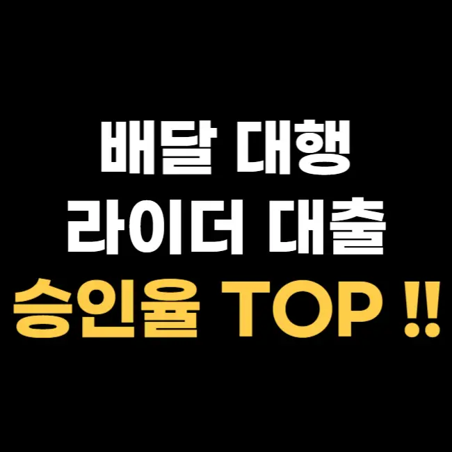 라이더-대출-TOP-6