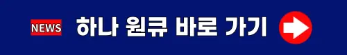 하나원큐