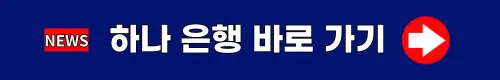 하나-원큐-신용-대출