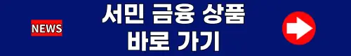 서민-금융-바로-가기