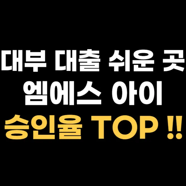 엠에스아이대부