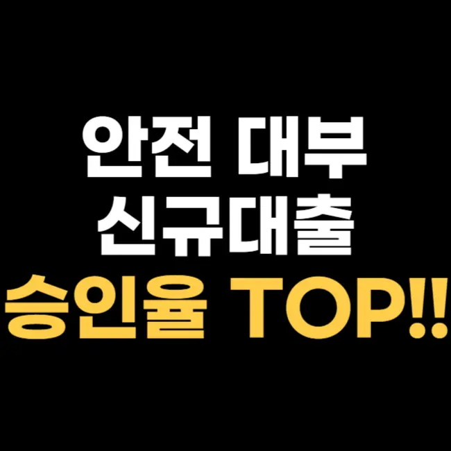 안전-대부-신규-대출