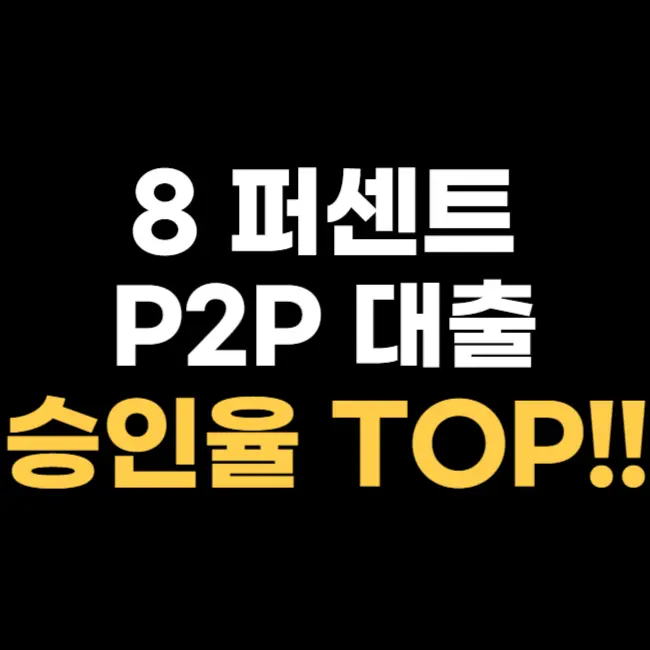 8 퍼센트 P2P 대출