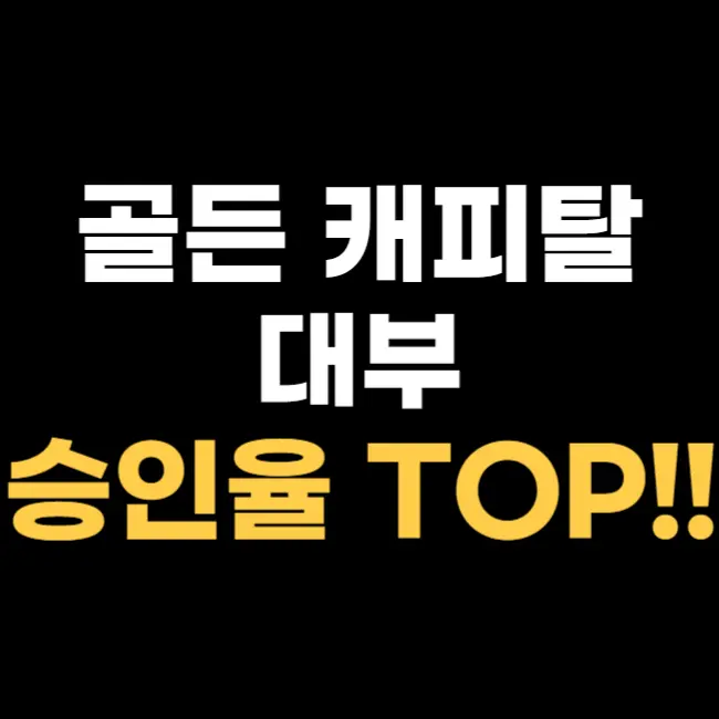 골든캐피탈대부