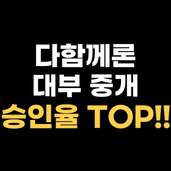 다함께론-대출