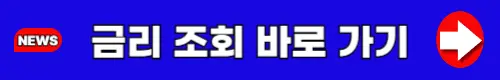 금리-조회-바로-가기