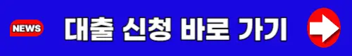 대출-신청-바로-가기