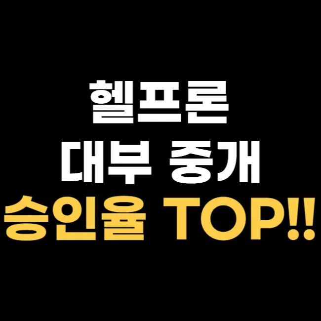 대부-대출-쉬운-곳-헬프론
