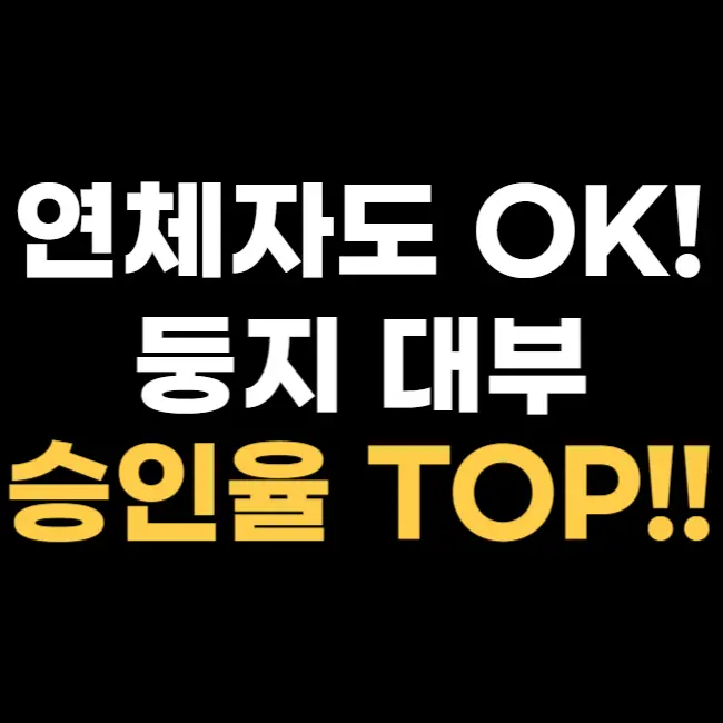 둥지-대부