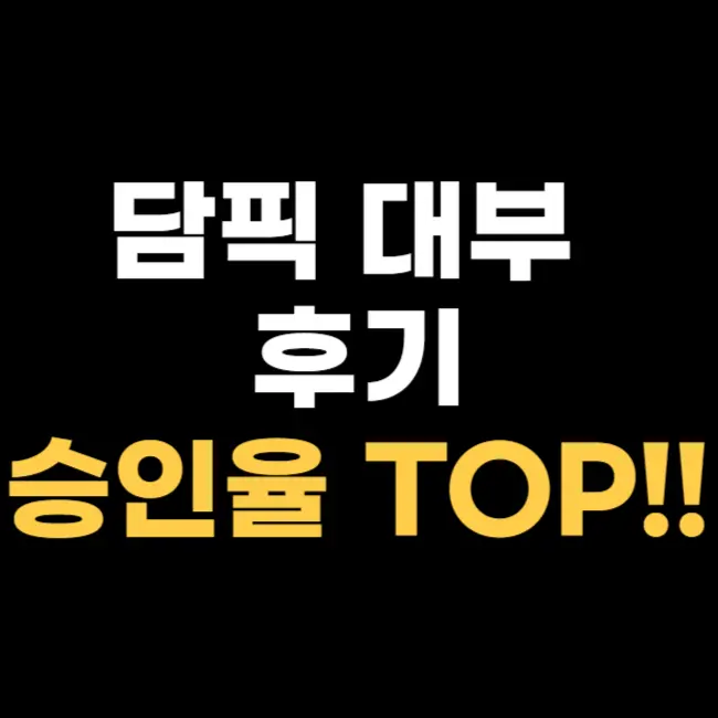 담픽-대부-대출