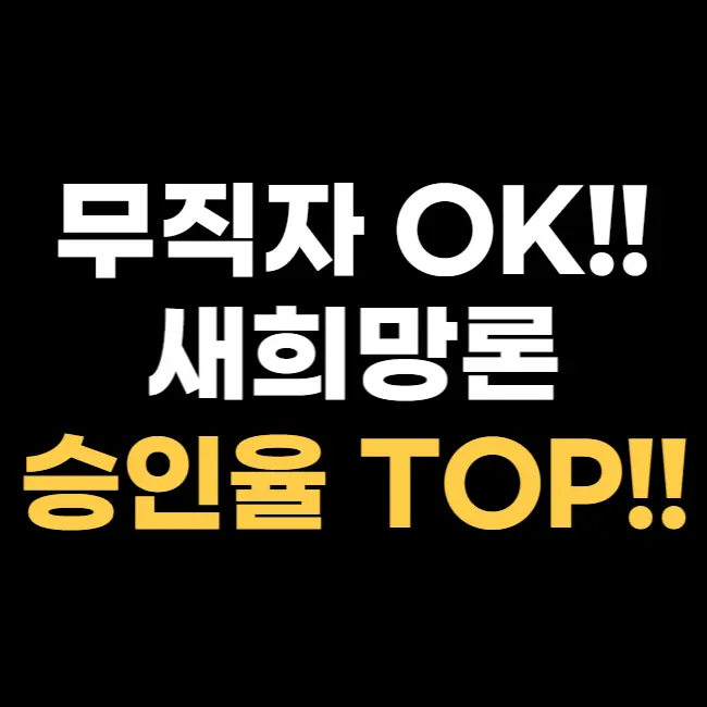 새희망론