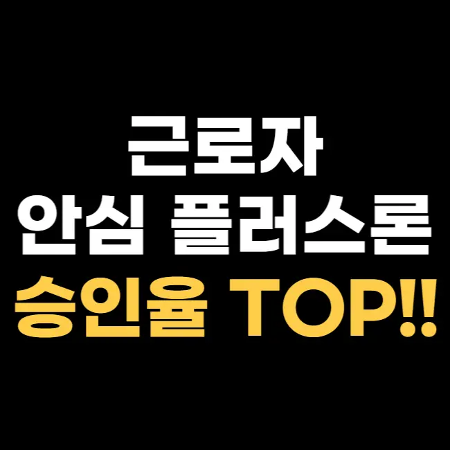 근로자-안심-플러스-론