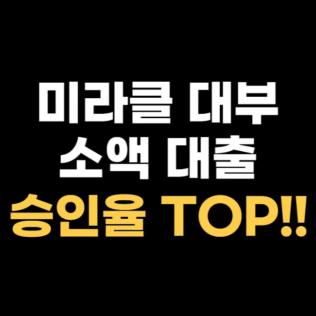 미라클-대부-소액-대출